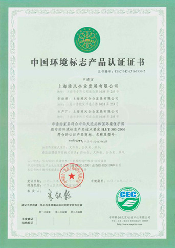 中國(guó)環(huán)境標(biāo)志產(chǎn)品認(rèn)證證書