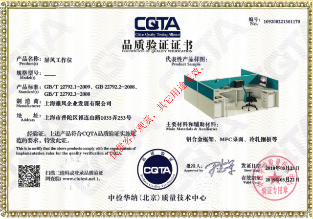 雅風(fēng)家具屏風(fēng)工作位CATA品質(zhì)驗(yàn)證證書(shū)