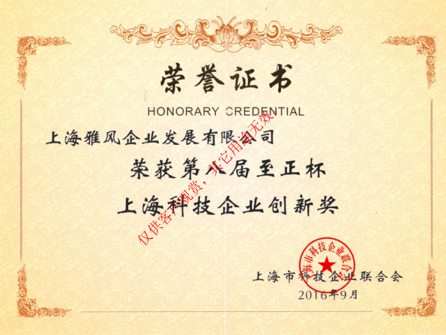 雅風家具榮獲第八屆至正杯上?？萍计髽I(yè)創(chuàng)新獎